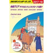 D15 地球の歩き方 中央アジア サマルカンドとシルクロードの国々 2017～2018 [単行本]
