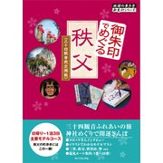 御朱印でめぐる 秩父 [単行本]