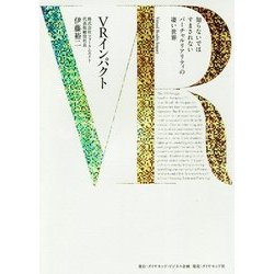 VRインパクト [単行本]