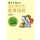 親子で考えるはじめての民事信託 [単行本]