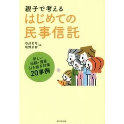 親子で考えるはじめての民事信託 [単行本]