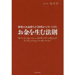 世界のお金持ちが20代からやってきた お金を生む法則 [単行本]