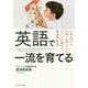 英語で一流を育てる [単行本]