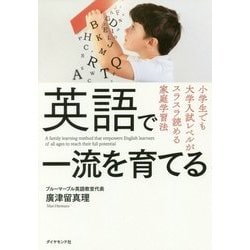 英語で一流を育てる [単行本]