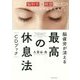 脳疲労が消える 最高の休息法[CDブック] [単行本]