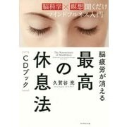 脳疲労が消える 最高の休息法[CDブック] [単行本]