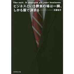 ビジネスという勝負の場の力関係は一瞬、しかも服装で決まる [単行本]