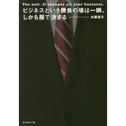 ビジネスという勝負の場の力関係は一瞬、しかも服装で決まる [単行本]