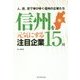 信州を元気にする注目企業15社 [単行本]
