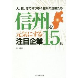 信州を元気にする注目企業15社 [単行本]