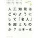 人工知能はどのようにして 「名人」を超えたのか？ [単行本]