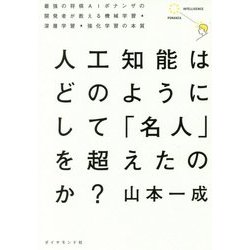 人工知能はどのようにして 「名人」を超えたのか？ [単行本]