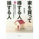 家を買って得する人、損する人 [単行本]