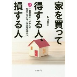 家を買って得する人、損する人 [単行本]