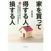 家を買って得する人、損する人 [単行本]
