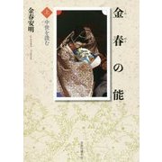金春の能〈上〉中世を汲む [単行本]