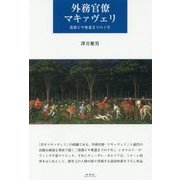 外務官僚マキァヴェリ―港都ピサ奪還までの十年 [単行本]