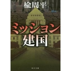 ミッション建国(角川文庫) [文庫]