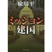 ミッション建国(角川文庫) [文庫]
