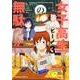 女子高生の無駄づかい（３）<3>(角川コミックス・エース) [コミック]