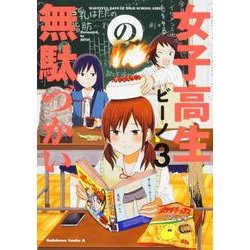 女子高生の無駄づかい（３）<3>(角川コミックス・エース) [コミック]
