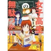 女子高生の無駄づかい（３）<3>(角川コミックス・エース) [コミック]