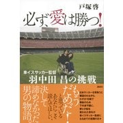 必ず、愛は勝つ!―車イスサッカー監督 羽中田昌の挑戦 [単行本]