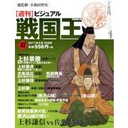 ビジュアル戦国王 2017年 5/16号 [雑誌]