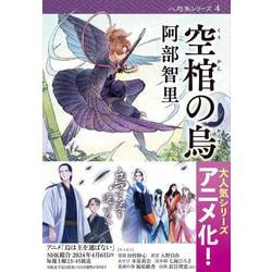 空棺の烏(文春文庫) [文庫]