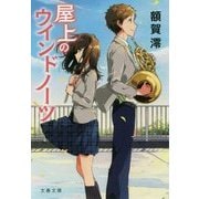 屋上のウインドノーツ(文春文庫) [文庫]