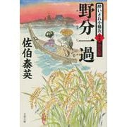 野分一過―酔いどれ小籐次〈13〉決定版(文春文庫) [文庫]