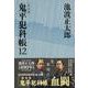 鬼平犯科帳 決定版〈12〉(文春文庫) [文庫]