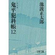 鬼平犯科帳 決定版〈12〉(文春文庫) [文庫]