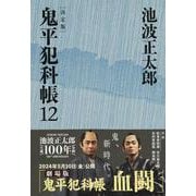 鬼平犯科帳 決定版〈12〉(文春文庫) [文庫]