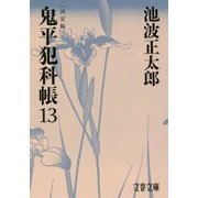 鬼平犯科帳 決定版〈13〉(文春文庫) [文庫]