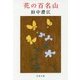 花の百名山 新装版 (文春文庫) [文庫]