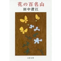 花の百名山 新装版 (文春文庫) [文庫]