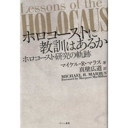ホロコーストに教訓はあるか―ホロコースト研究の軌跡 [単行本]