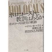 ホロコーストに教訓はあるか―ホロコースト研究の軌跡 [単行本]