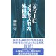「タブー」にメスを入れた外科医 改訂第三版 [新書]