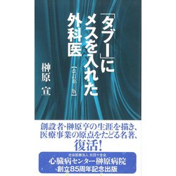 「タブー」にメスを入れた外科医 改訂第三版 [新書]