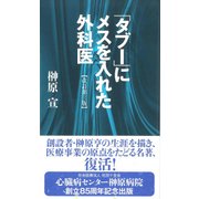 「タブー」にメスを入れた外科医 改訂第三版 [新書]