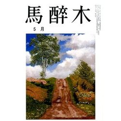 馬酔木 2017年 05月号 [雑誌]