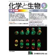 化学と生物 2017年 05月号 [雑誌]
