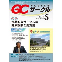 QC (キューシー) サークル 2017年 05月号 [雑誌]