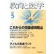 教育と医学 2017年 05月号 [雑誌]