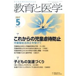教育と医学 2017年 05月号 [雑誌]