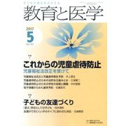 教育と医学 2017年 05月号 [雑誌]
