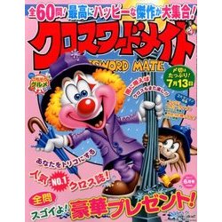 クロスワードメイト 2017年 06月号 [雑誌]