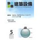 建築設備 2017年 05月号 [雑誌]